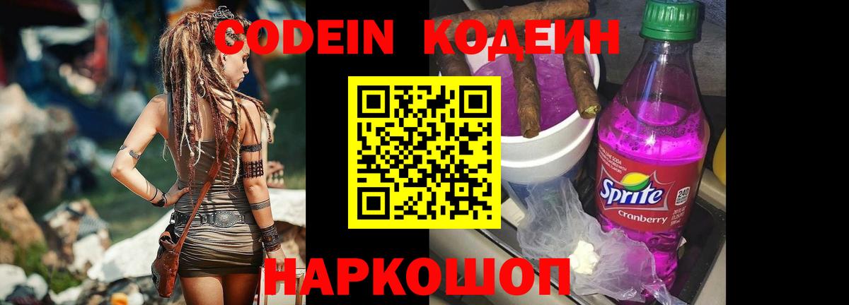 Кодеин Purple Drank  Вход с VPN  Видное 